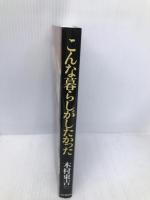 こんな暮らしがしたかった: 木村東吉ファミリーの湖畔の四季 山と溪谷社 木村 東吉