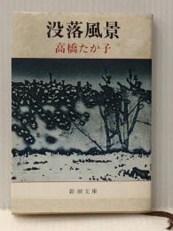 没落風景 (新潮文庫 草 188-1) 新潮社 高橋 たか子