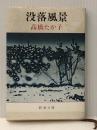 没落風景 (新潮文庫 草 188-1) 新潮社 高橋 たか子