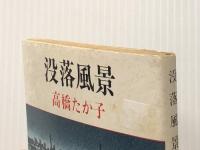 没落風景 (新潮文庫 草 188-1) 新潮社 高橋 たか子