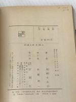 没落風景 (新潮文庫 草 188-1) 新潮社 高橋 たか子