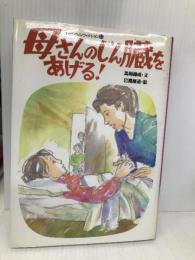 母さんのじん臓をあげる (わたしのノンフィクション 14) 偕成社 馬場 錬成