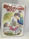 母さんのじん臓をあげる (わたしのノンフィクション 14) 偕成社 馬場 錬成