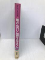 母さんのじん臓をあげる (わたしのノンフィクション 14) 偕成社 馬場 錬成