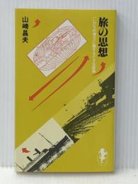 旅の思想 (1982年) (三一新書) 三一書房 山崎 昌夫
