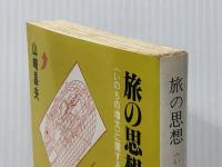 旅の思想 (1982年) (三一新書) 三一書房 山崎 昌夫