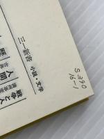 旅の思想 (1982年) (三一新書) 三一書房 山崎 昌夫