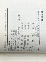 旅の思想 (1982年) (三一新書) 三一書房 山崎 昌夫