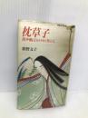 枕草子: 清少納言をとりまく男たち (ワインブックス) Gakken 荻野 文子