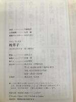 枕草子: 清少納言をとりまく男たち (ワインブックス) Gakken 荻野 文子