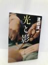 新装版 光と影 (文春文庫) (文春文庫 わ 1-26) 文藝春秋 渡辺 淳一