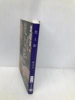 新装版 光と影 (文春文庫) (文春文庫 わ 1-26) 文藝春秋 渡辺 淳一