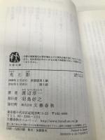 新装版 光と影 (文春文庫) (文春文庫 わ 1-26) 文藝春秋 渡辺 淳一