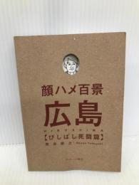 顔ハメ百景 広島びしばし死闘篇 阿佐ヶ谷書院 塩谷朋之