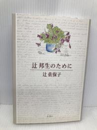 辻邦生のために 新潮社 辻 佐保子