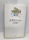 辻邦生のために 新潮社 辻 佐保子