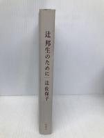 辻邦生のために 新潮社 辻 佐保子