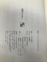 辻邦生のために 新潮社 辻 佐保子