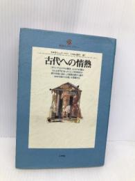古代への情熱 (地球人ライブラリー 20) 小学館 H. シュリーマン