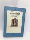 古代への情熱 (地球人ライブラリー 20) 小学館 H. シュリーマン