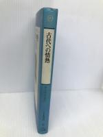 古代への情熱 (地球人ライブラリー 20) 小学館 H. シュリーマン