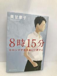8時15分 株式会社講談社エディトリアル 美甘章子