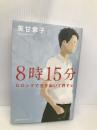 8時15分 株式会社講談社エディトリアル 美甘章子