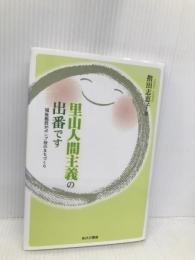 里山人間主義の出番です あけび書房 指田志恵子