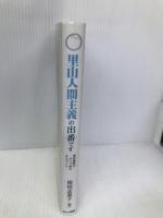 里山人間主義の出番です あけび書房 指田志恵子