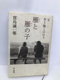 雁と雁の子: 父・水上勉との日々 平凡社 窪島 誠一郎