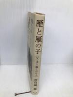 雁と雁の子: 父・水上勉との日々 平凡社 窪島 誠一郎