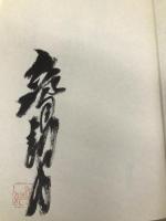 雁と雁の子: 父・水上勉との日々 平凡社 窪島 誠一郎