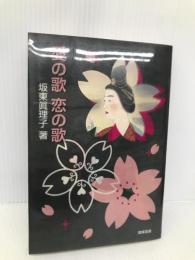 愛の歌恋の歌 関東図書 坂東 眞理子