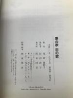 愛の歌恋の歌 関東図書 坂東 眞理子