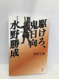 駆けろ、鬼日向 水野勝成 叢文社 黒川 十蔵
