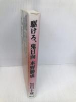 駆けろ、鬼日向 水野勝成 叢文社 黒川 十蔵