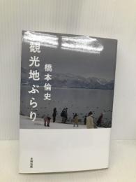 観光地ぶらり (スタンド・ブックス) 太田出版 橋本 倫史