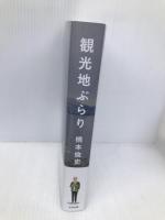 観光地ぶらり (スタンド・ブックス) 太田出版 橋本 倫史