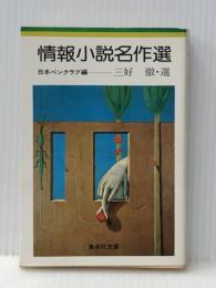 情報小説名作選 (集英社文庫) 集英社 三好徹
