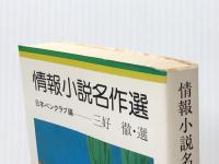 情報小説名作選 (集英社文庫) 集英社 三好徹