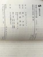 情報小説名作選 (集英社文庫) 集英社 三好徹