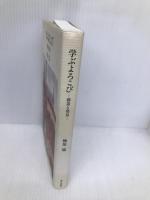 学ぶよろこび―創造と発見― 朝日出版社 梅原 猛