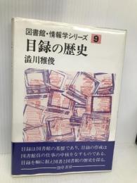 図書館・情報学シリーズ 9 勁草書房 澁川 雅俊