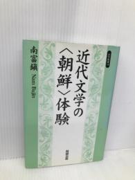 近代文学の〈朝鮮〉体験 (遊学叢書 19) 勉誠社(勉誠出版) 南 富鎭