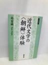 近代文学の〈朝鮮〉体験 (遊学叢書 19) 勉誠社(勉誠出版) 南 富鎭