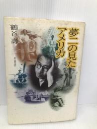 夢二の見たアメリカ KADOKAWA(新人物往来社) 鶴谷 壽