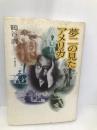 夢二の見たアメリカ KADOKAWA(新人物往来社) 鶴谷 壽