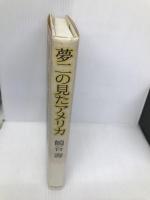 夢二の見たアメリカ KADOKAWA(新人物往来社) 鶴谷 壽