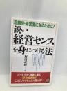 鋭い経営センスを身につける法: 取締役・経営者になるために KADOKAWA(中経出版) 野田 武輝