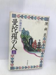 曼陀羅の人 上: 空海求法伝 毎日新聞出版 陳 舜臣
